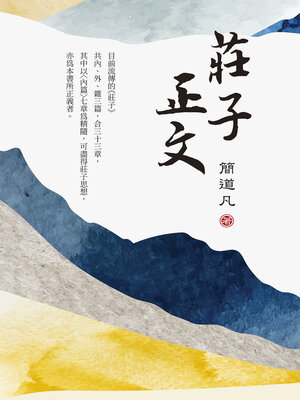 cover image of 莊子正文